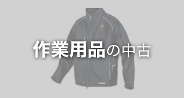 作業用品・その他