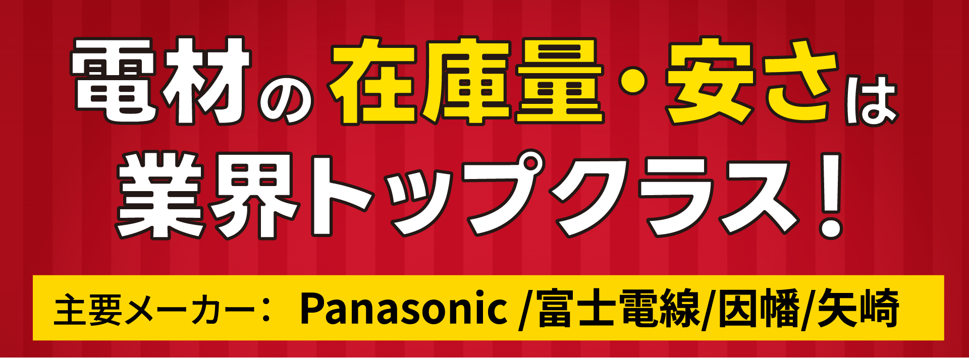 電材通販、激安で販売！電材の在庫量・安さは業界トップクラス｜中古 