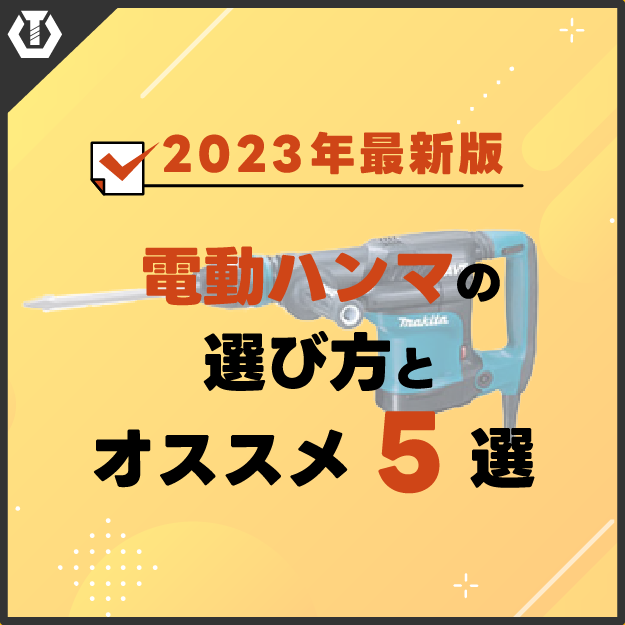電動ハンマの選び方と、おススメ商品5選! (2023年度最新版) 電動ハンマの選び方と、おススメ商品5選! (2023年度最新版)