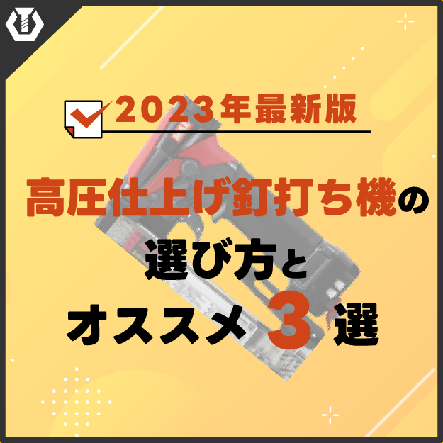 高圧仕上げ釘打ち機・フィニッシュネイラの選び方と、おススメ