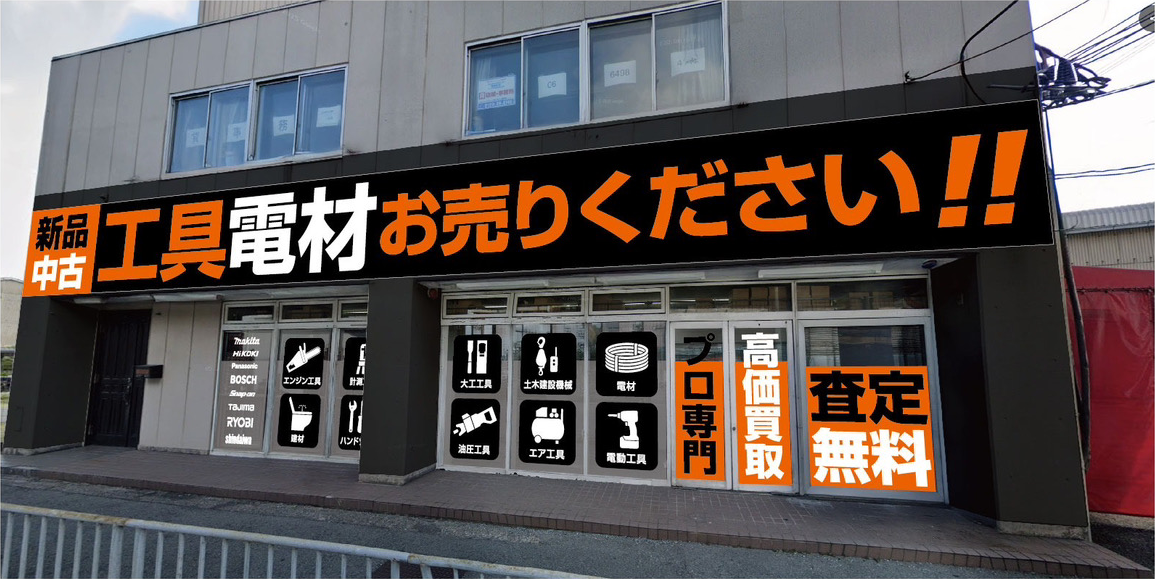 大阪・豊中》中古工具販売の専門店│ ツールオフ豊中店 ｜中古工具